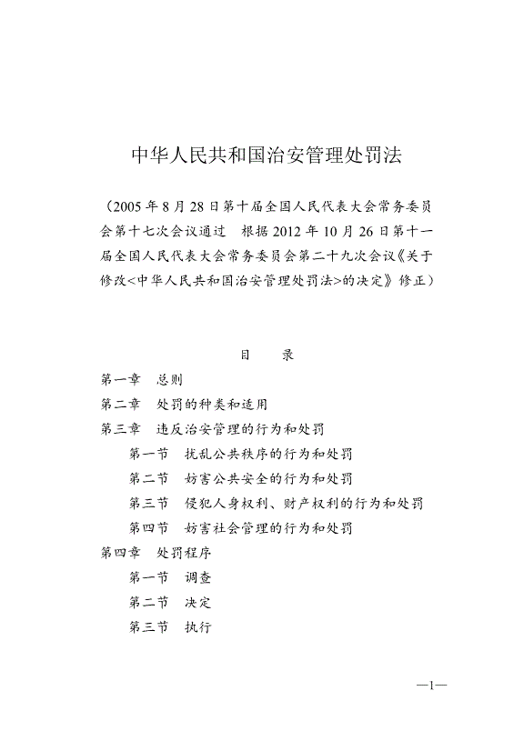 《中華人民共和國治安管理處罰法》最新版2013年1月1日生效